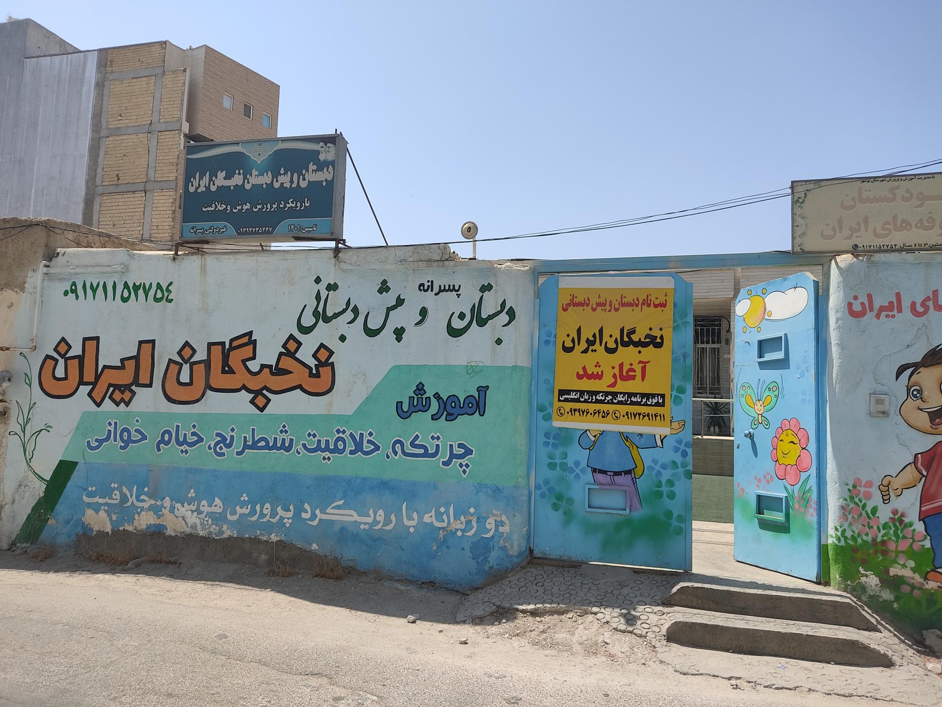 عکس دبستان و پیش دبستان غیردولتی نخبگان ایران