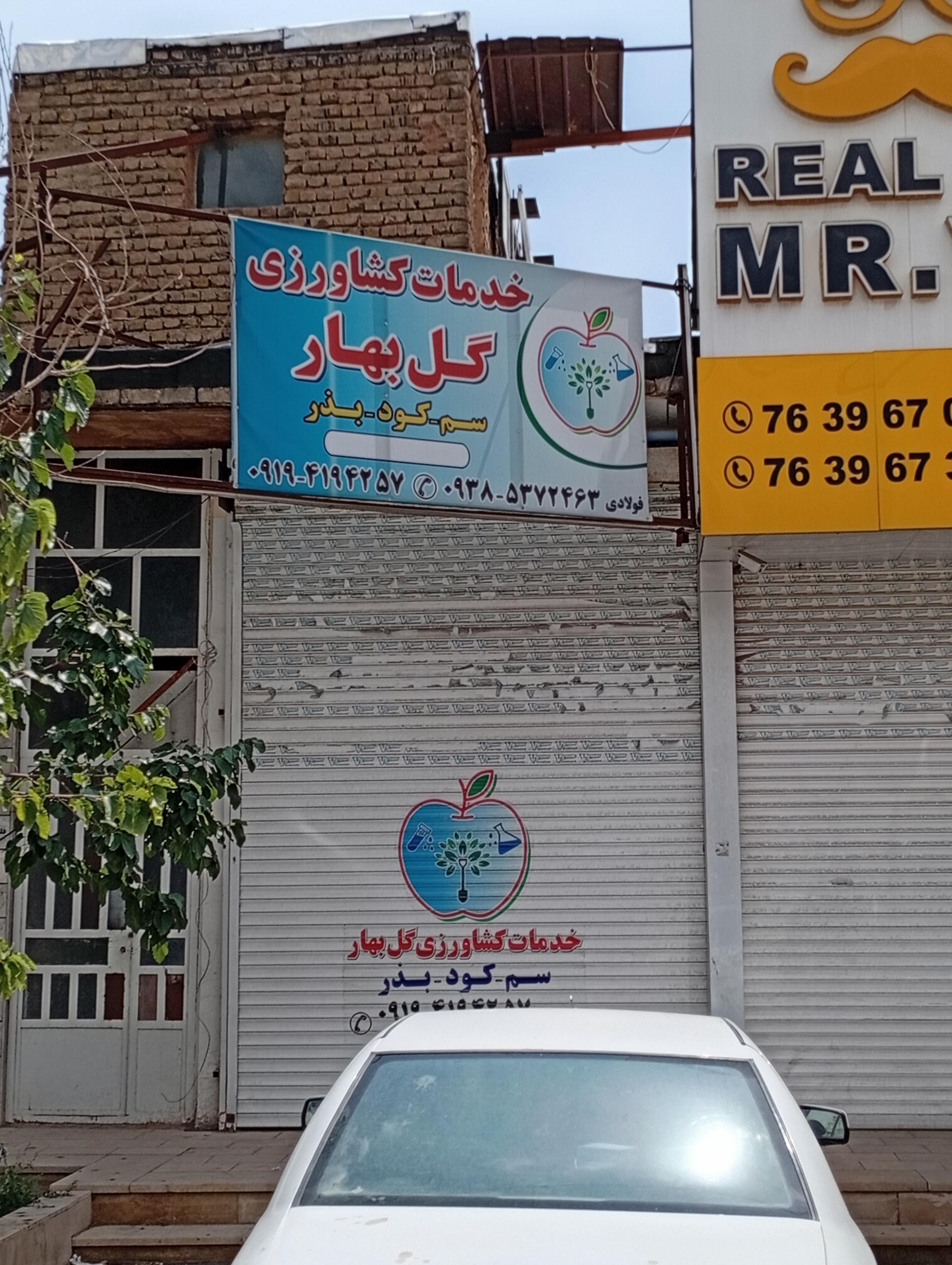 عکس خدمات کشاورزی گل‌بهار 