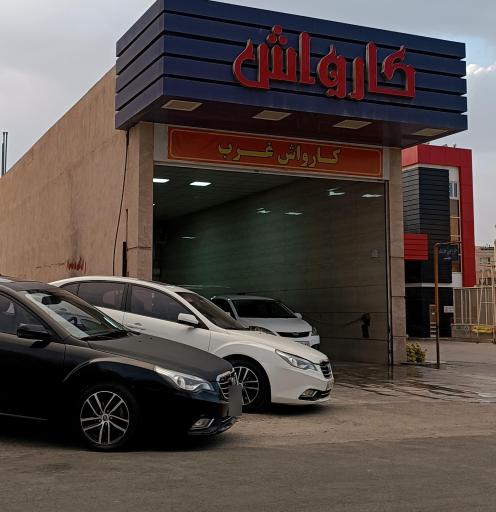 عکس کارواش الماس غرب