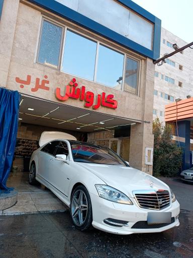 عکس کارواش الماس غرب