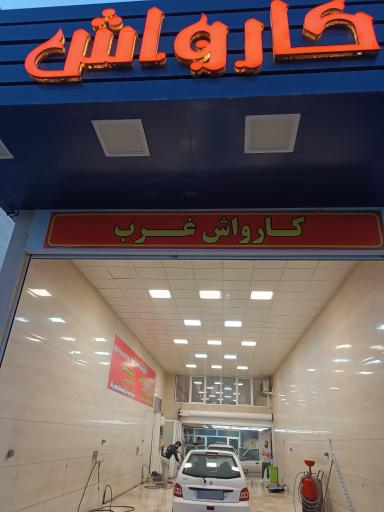 عکس کارواش الماس غرب