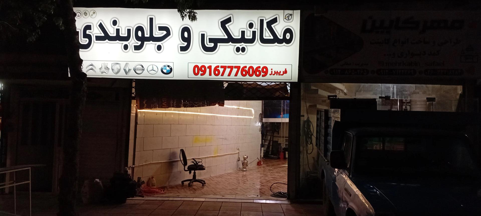 عکس مکانیکی و جلوبندی فریبرز