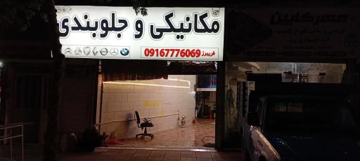 عکس مکانیکی و جکوبندی فریبرز