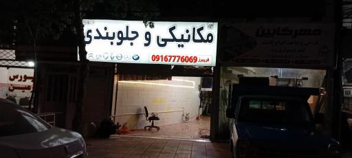 عکس مکانیکی و جکوبندی فریبرز