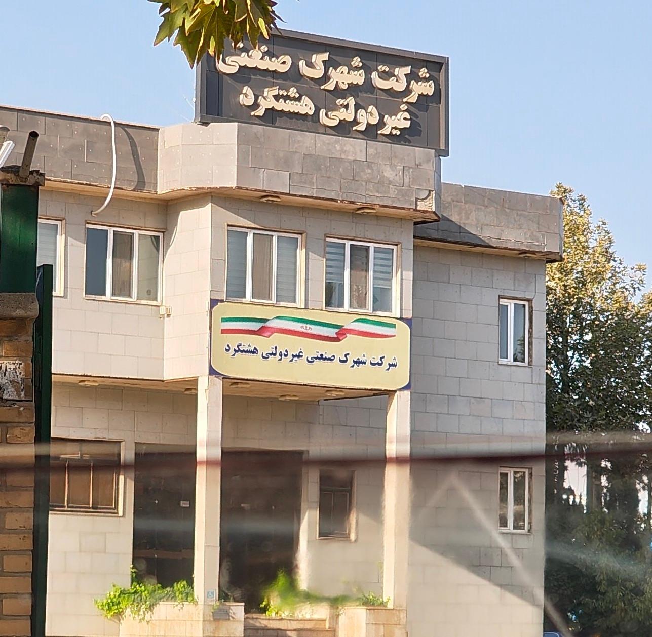 عکس شهرک صنعتی غیردولتی هشتگرد