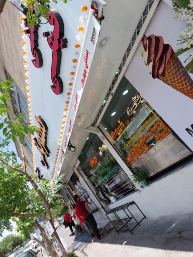 عکس بستنی قیفی مهربانی