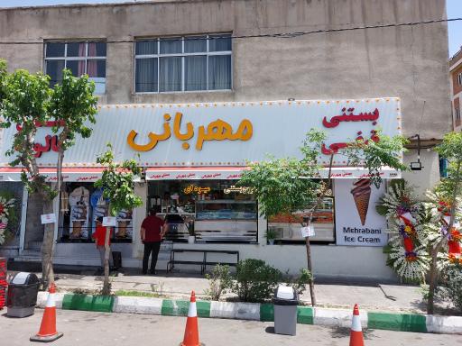 عکس بستنی قیفی مهربانی