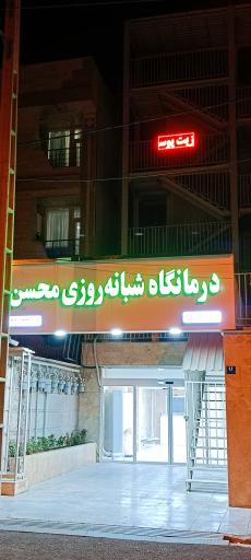 عکس درمانگاه شبانه روزی