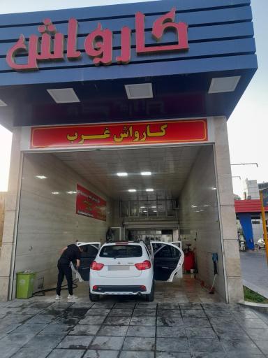 عکس کارواش الماس غرب