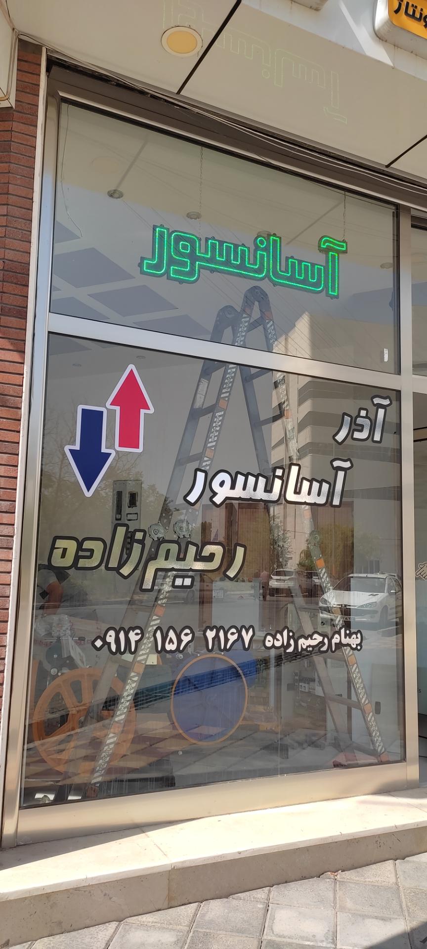 عکس شرکت آذر آسانسور رحیم زاده 