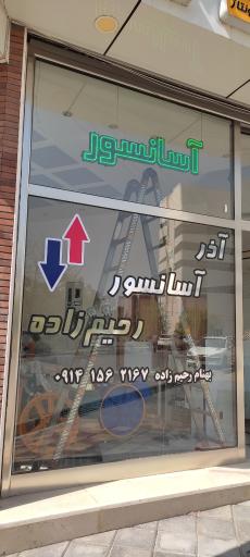 عکس شرکت آذر آسانسور رحیم زاده 