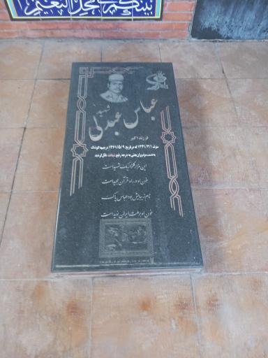 عکس مزار شهیدعباس عبدلی
