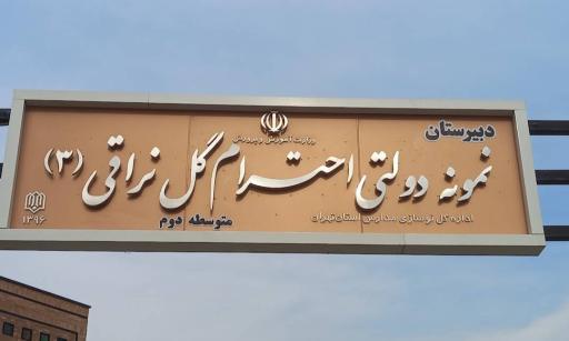 عکس دبیرستان نمونه دولتی ابوتراب (گل نراقی 3)