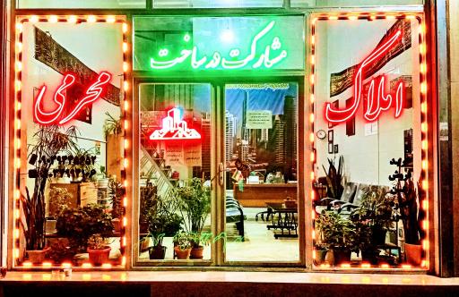 عکس املاک محرمی