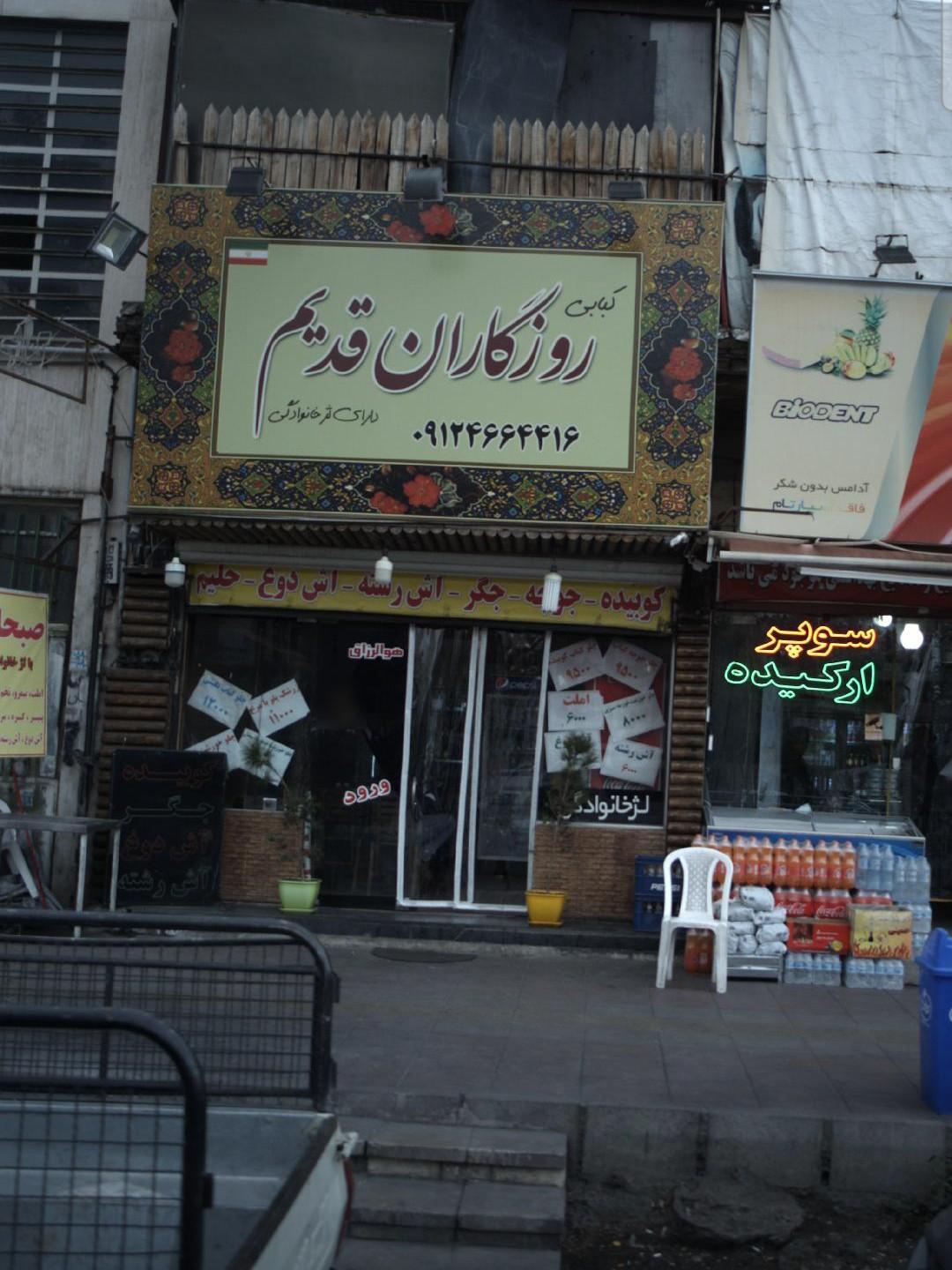 عکس کبابی روزگاران قدیم