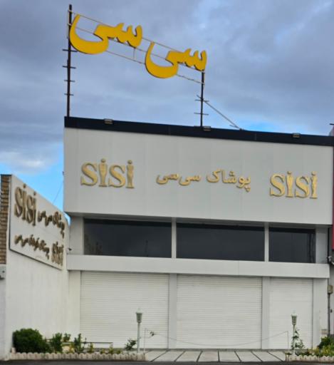 عکس پوشاک سی سی 