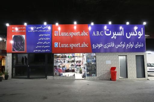 عکس كارواش آ . ب . س