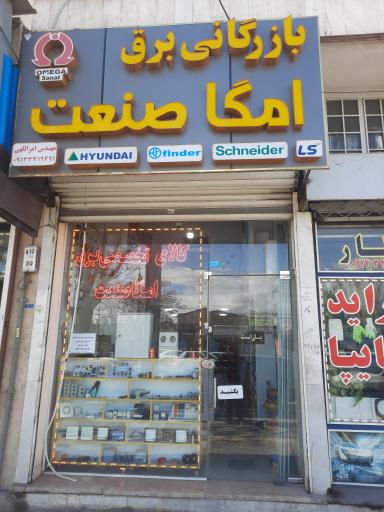 عکس بازرگانی برق امگا صنعت