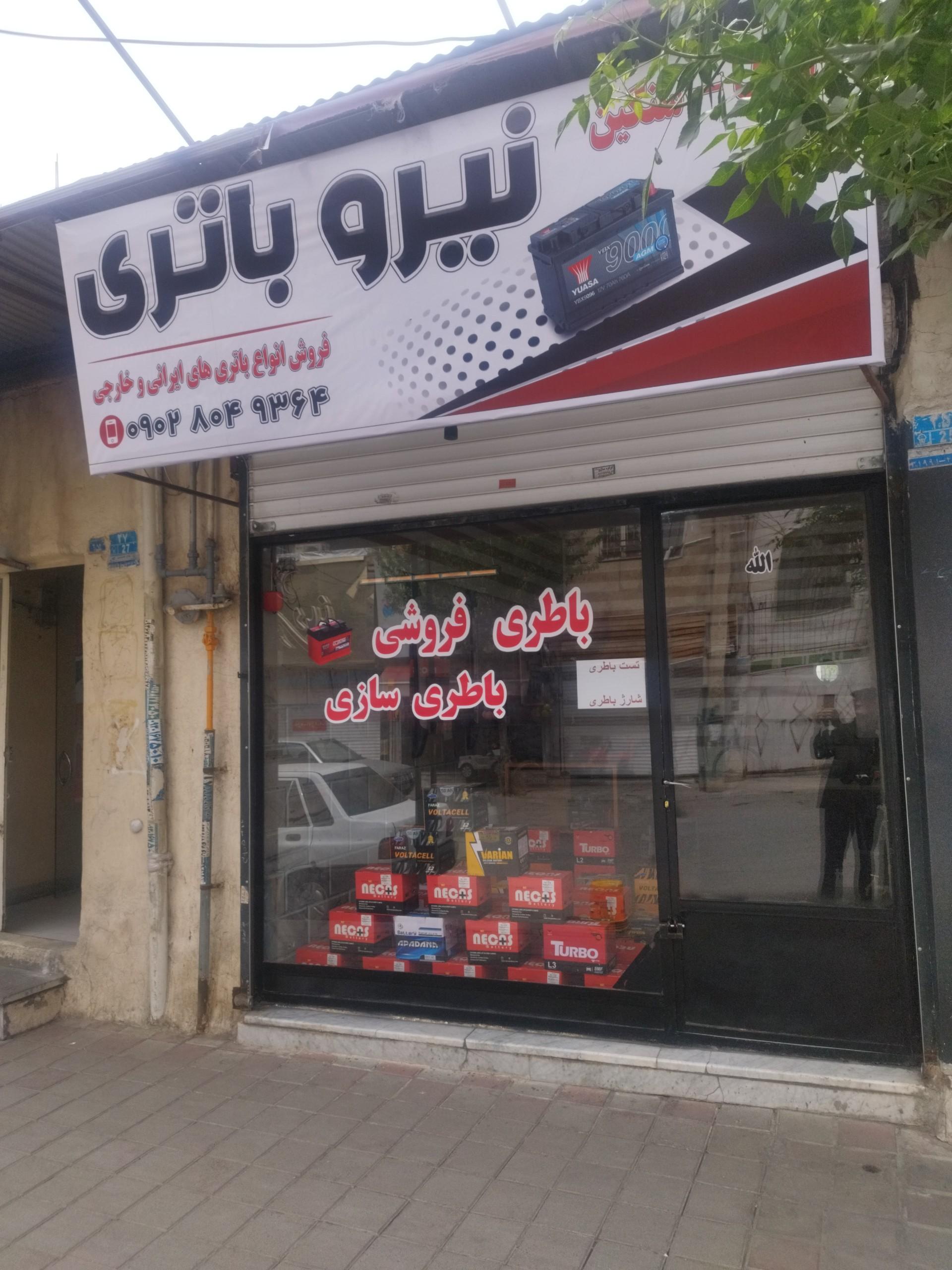 عکس نیرو باتری
