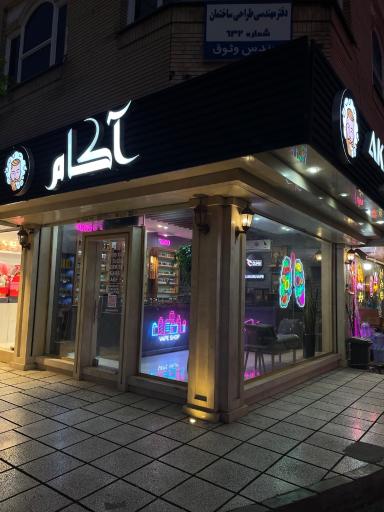 عکس فروشگاه آکام ویپ