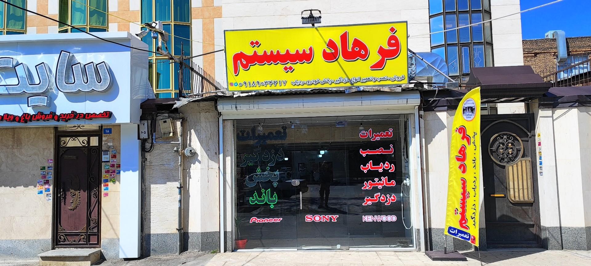 عکس فروشگاه فرهاد سیستم 