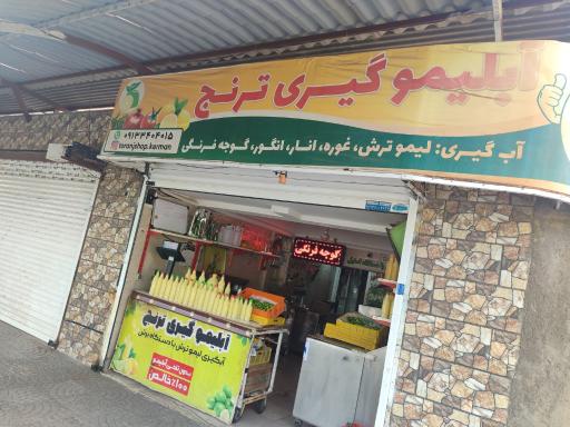 آبلیموگیری ترنج