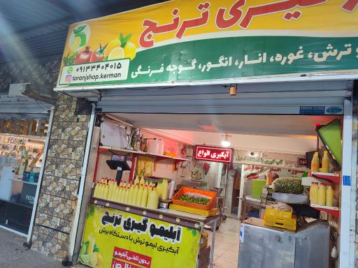 آبلیموگیری ترنج