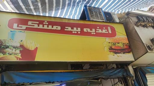 عکس اغذیه سرای بیدمشکی