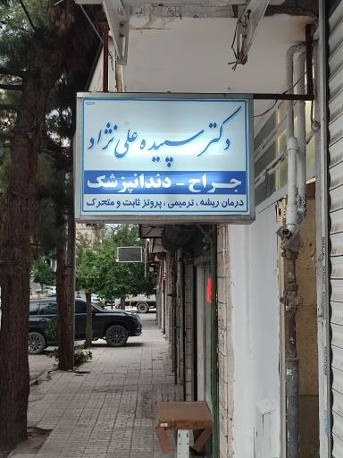 عکس دندان پزشکی و مجموعه زیبایی دکتر سپیده علی نژاد