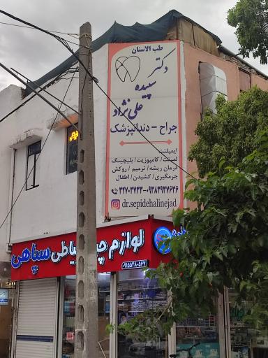 عکس دندان پزشکی و مجموعه زیبایی دکتر سپیده علی نژاد