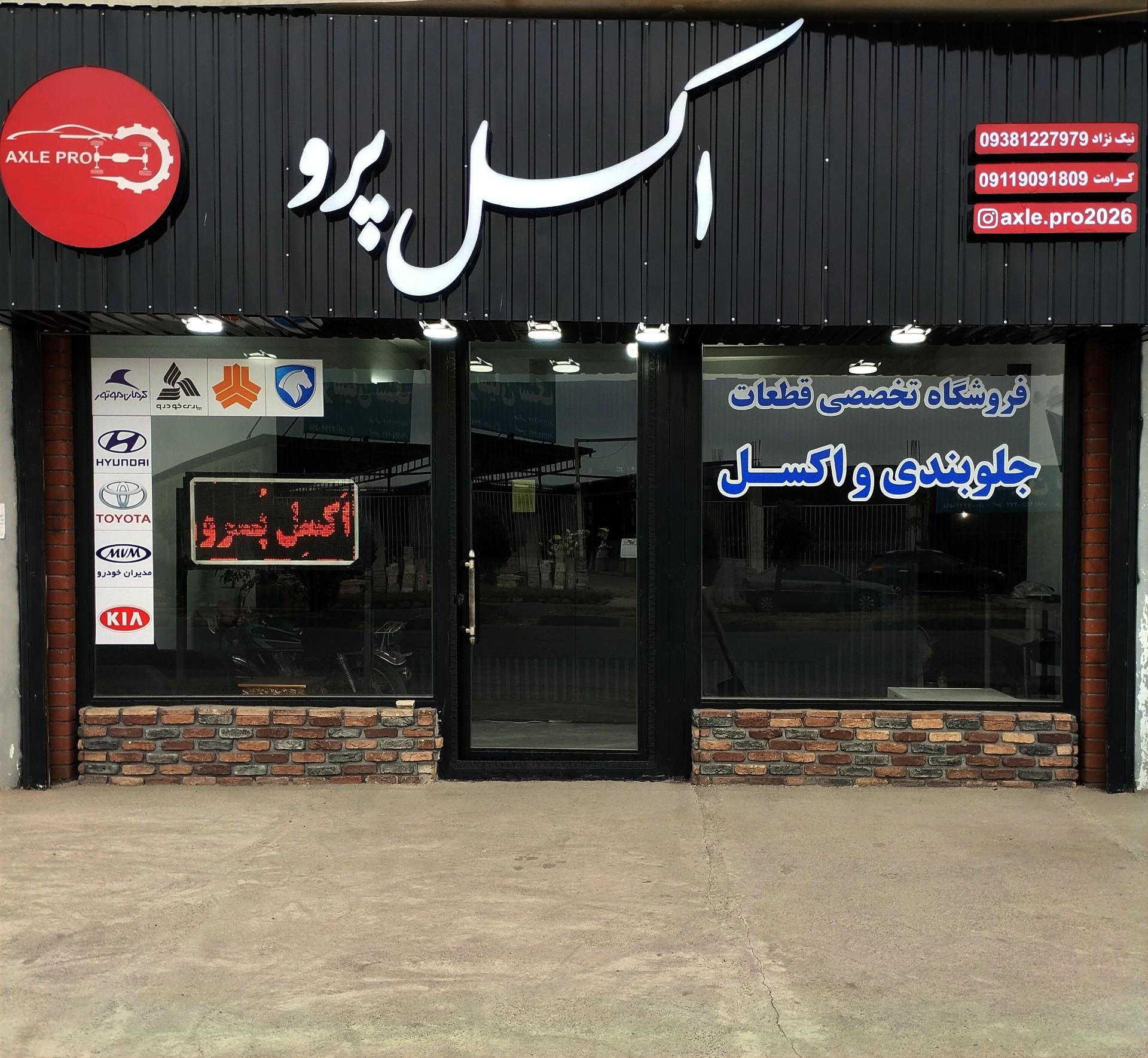 عکس فروشگاه لوازم یدکی اکسل پرو