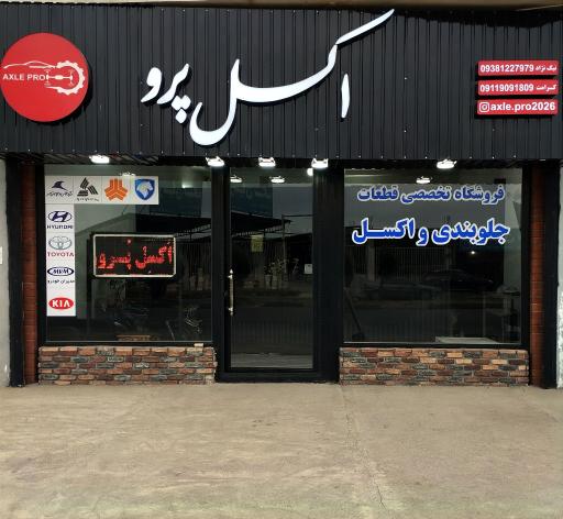 عکس فروشگاه لوازم یدکی اکسل پرو