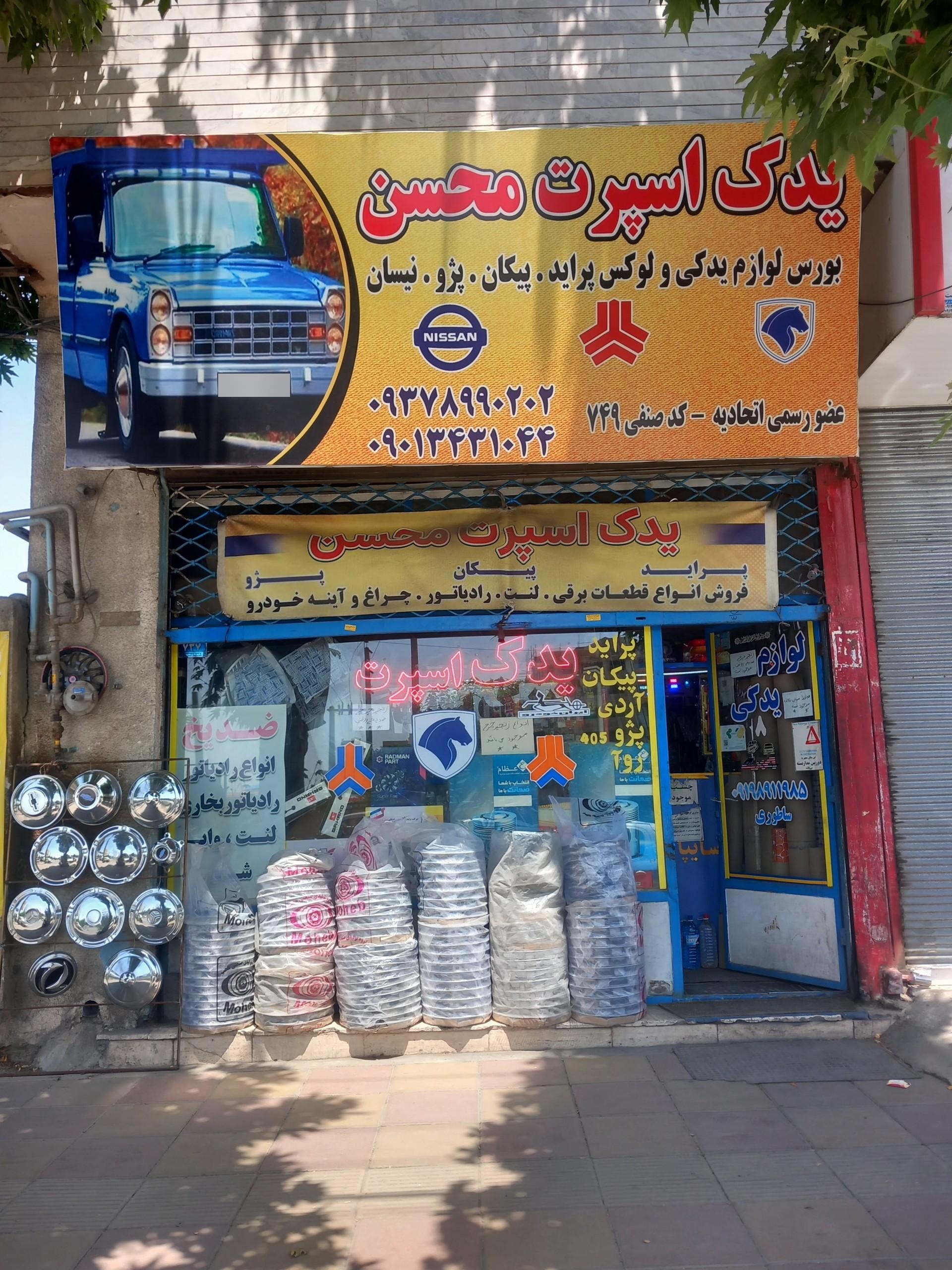 عکس یدک اسپرت محسن 