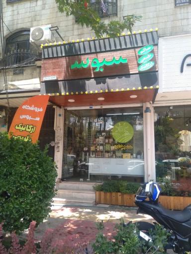 عکس فروشگاه ارگانیک سبوس لواسان