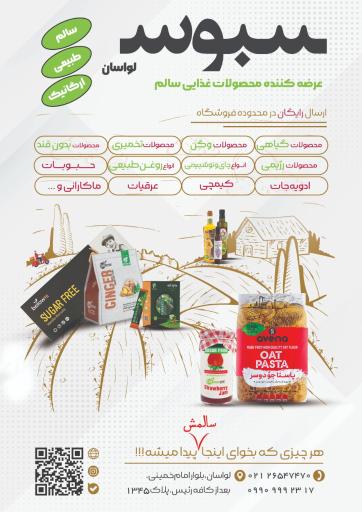 عکس فروشگاه ارگانیک سبوس لواسان