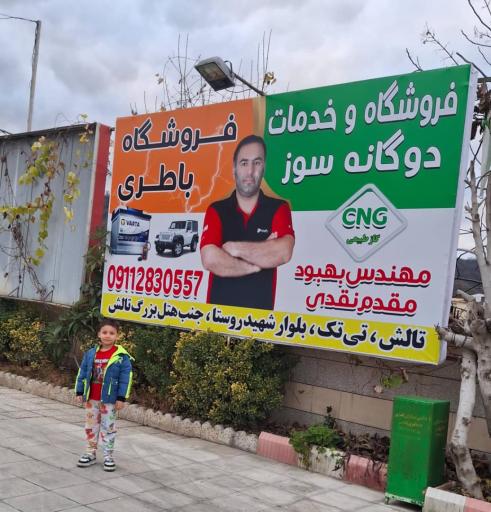 عکس فروشگاه باتری مقدم نقدی