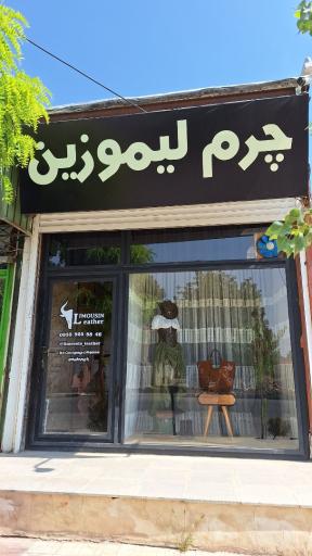 عکس گالری چرم لیموزین