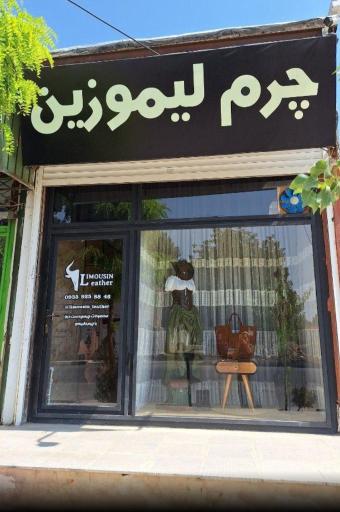 عکس گالری چرم لیموزین