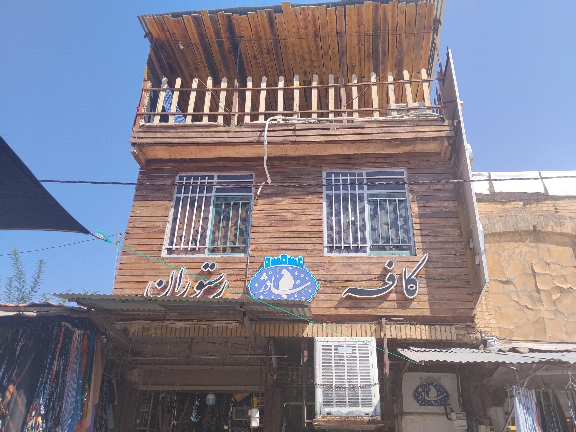 عکس کافه رستوران سادژ