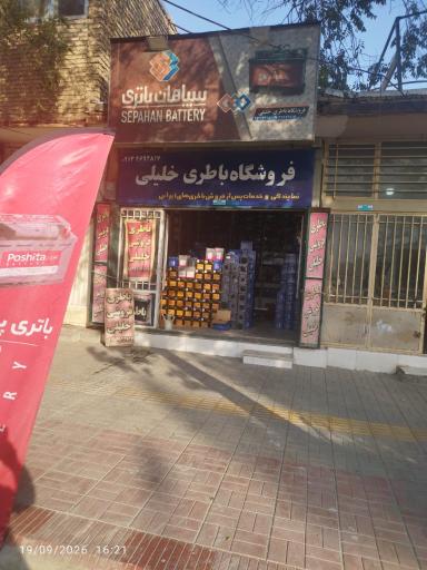 عکس باتری فروشی خلیلی