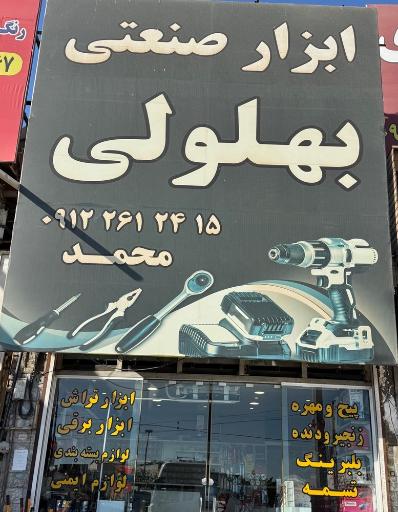 عکس ابزار بهلولی