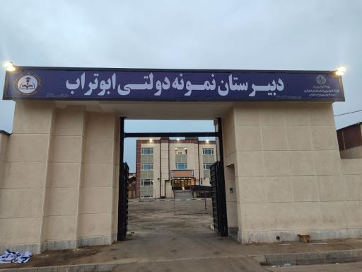 عکس دبیرستان نمونه دولتی ابوتراب (گل نراقی 3)
