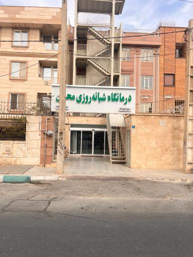 عکس درمانگاه شبانه روزی محسن