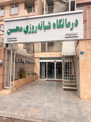 عکس درمانگاه شبانه روزی محسن