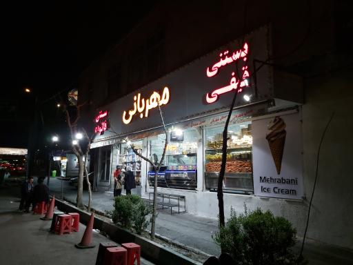 عکس بستنی قیفی مهربانی