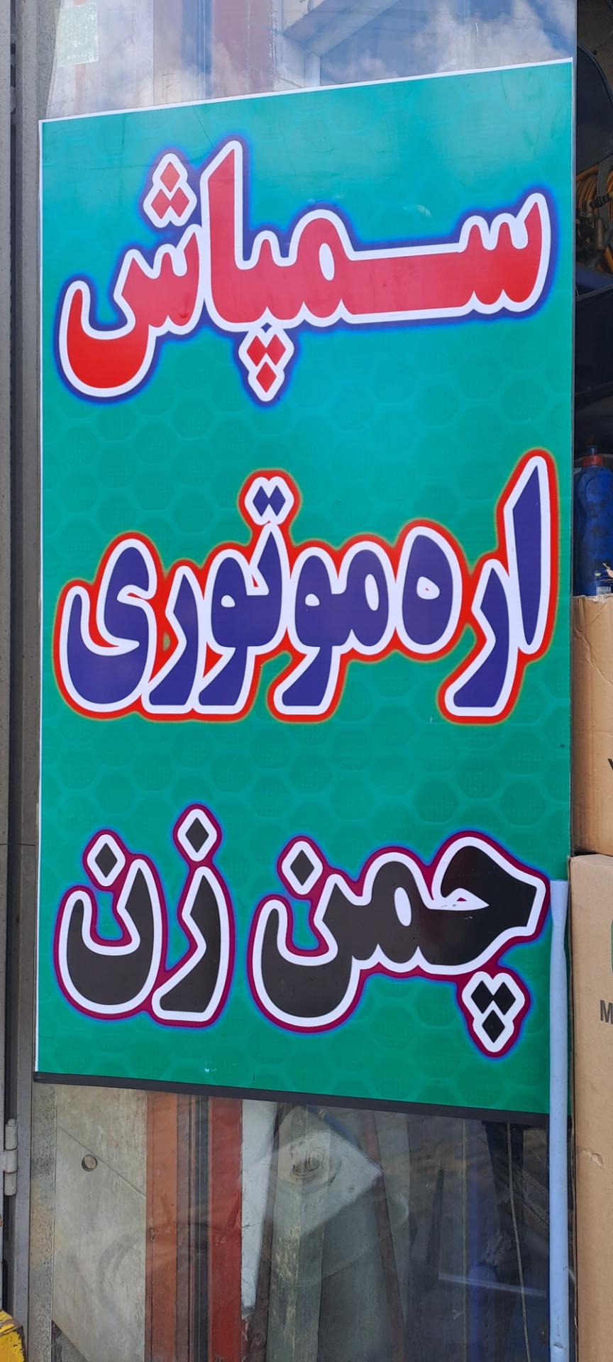 عکس خدمات فنی کشاورزی رضایی (محمد رضایی)