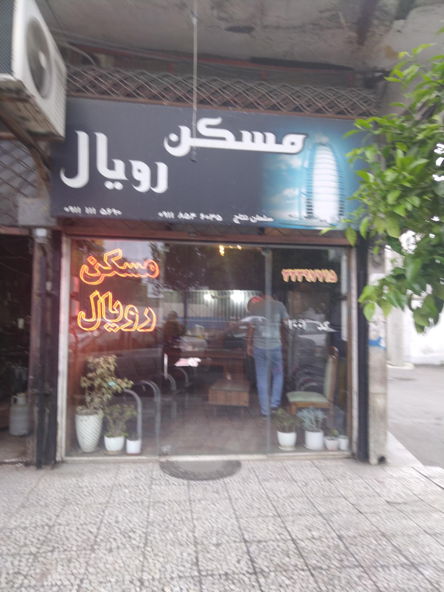 عکس مسکن رویال