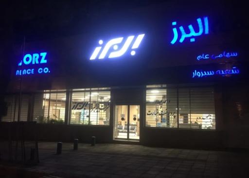 عکس بیمه البرز، شعبه مرکزی