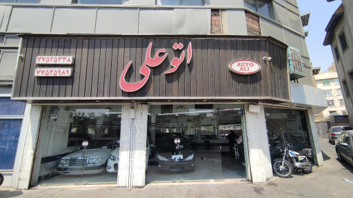 عکس اتو علی