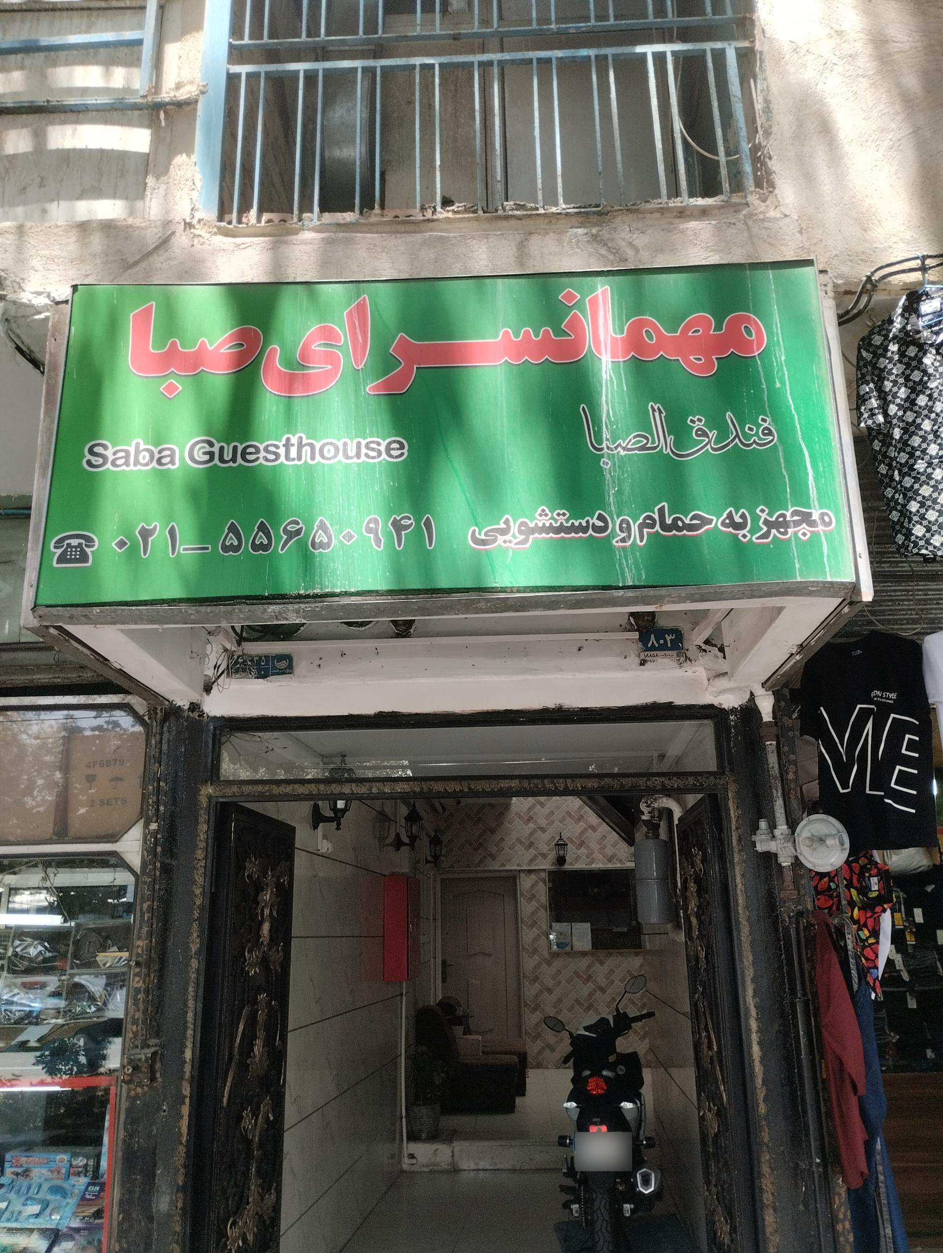 عکس مهمانسرای صبا